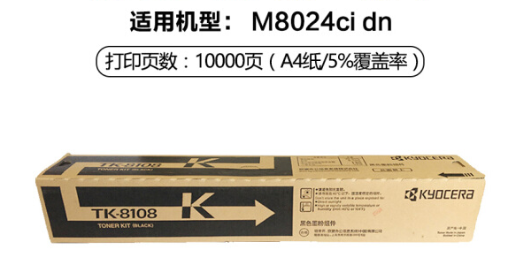 京瓷TK-8108B(黑色) 12000页(适用M8024cidn)