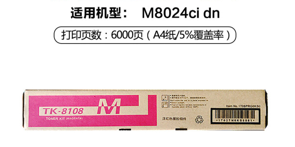 京瓷TK-8108M(红色) 6000页(适用M8024cidn)