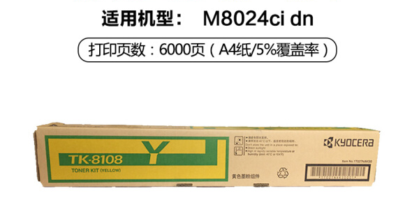 京瓷TK-8108Y(黄色) 6000页(适用M8024cidn)