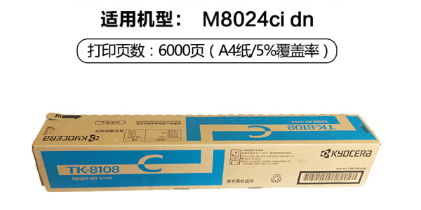 京瓷TK-8108C(蓝色) 6000页(适用M8024cidn)