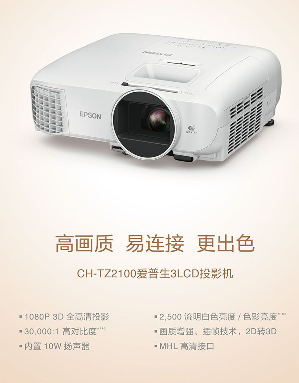 爱普生(EPSON)投影仪家用全高清套装1080P 3D投影机 CH-TZ1000